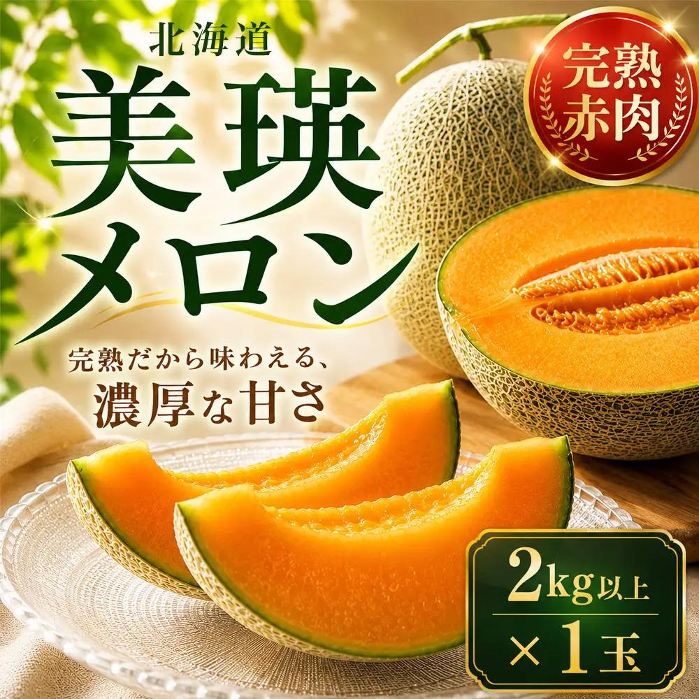 【令和9年産 先行予約】北海道メロン 赤肉品種（家庭用）1玉 2kg以上 高級メロン！ 果物 フルーツ ギフト 農家直送