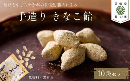 飴 きなこ飴 10袋 あめ きなこ きなこ棒 駄菓子 黒糖 無香料 無着色 水飴 大豆 アメ おかし お菓子 おやつ 昔ながら 間食 食べ比べ スイーツ 老舗 ご当地 静岡県 藤枝市 甘信堂製菓