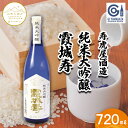 【ふるさと納税】【山形の極み】寿虎屋酒造 純米大吟醸 霞城寿 720ml FZ23-268 山形 お取り寄せ 送料無料