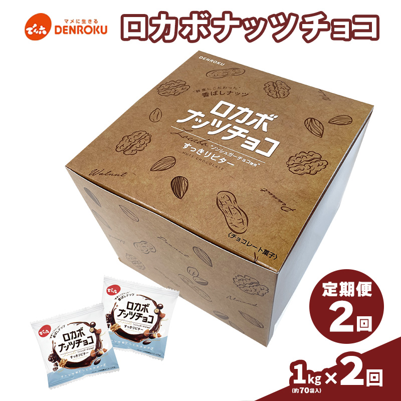 【定期便2回】【でん六】ロカボナッツチョコ 1kg×2ヶ月 小袋タイプ FZ25-950
