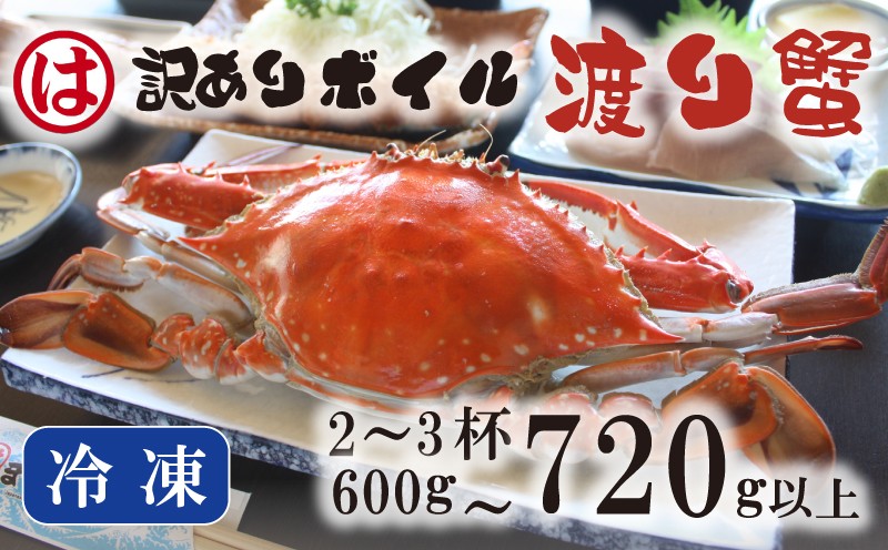 
            【豊漁期間限定】【数量限定】【冷凍】『訳あり』ボイル渡り蟹！！2~3杯 600~720g以上サイズセット ワタリガニ 冷凍 渡り蟹 渡蟹 海鮮 魚貝類 わたりがに 新鮮  お米 に合う コメ に合う ご飯のお供 魚 お魚 夕食 晩ごはん 惣菜 晩ごはん おいしいカニ ふるさと納税ワタリガニ  国産 海の幸 万能 おかず ご褒美  人気 おすすめ  ふるさと納税蟹 ふるさと納税カニ  愛知県 南知多
          