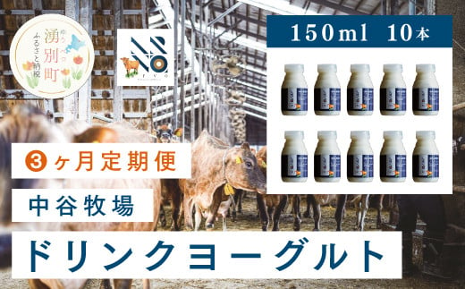 
[№5930-0314]【3カ月定期便】中谷牧場　ドリンクヨーグルト150ml×10本
