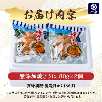 ふるさと納税 宮古市 【三陸宮古重茂産】無添加焼きうに 80g×2個セット |  | 03