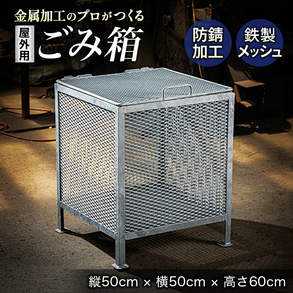 金属加工のプロがつくる「屋外用のゴミ箱」(縦50cm×横50cm×高さ60cm) ワンストップ特例制度 オンライン