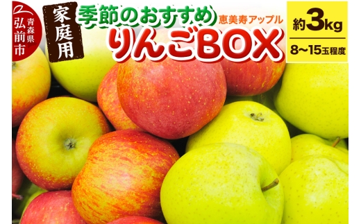 【どんな品種が届くかお楽しみ】季節のおすすめりんごBOX 詰め合わせ 約3kg 【家庭用】 青森県 フルーツ 果物