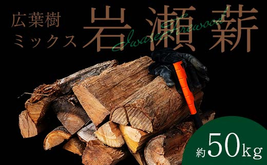 【2月発送】大割サイズ！福島県産「乾燥薪」50kg F6Q-249