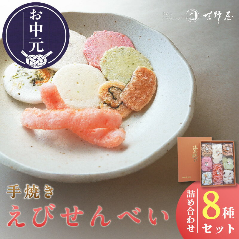 【ふるさと納税】＼お中元対応可／手焼きえびせんべい【人気おすすめ8種の詰め合わせセット】えびせんべい 食べ比べ 菓子 和菓子 えび おやつ 煎餅 海の幸 えびせん お土産 贈り物 ギフト 贈答用 常滑 常温保存 送料無料