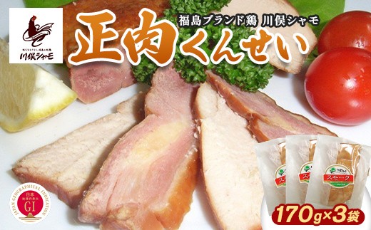 福島ブランド鶏 川俣シャモ 正肉くんせい 3個 FAF-0170