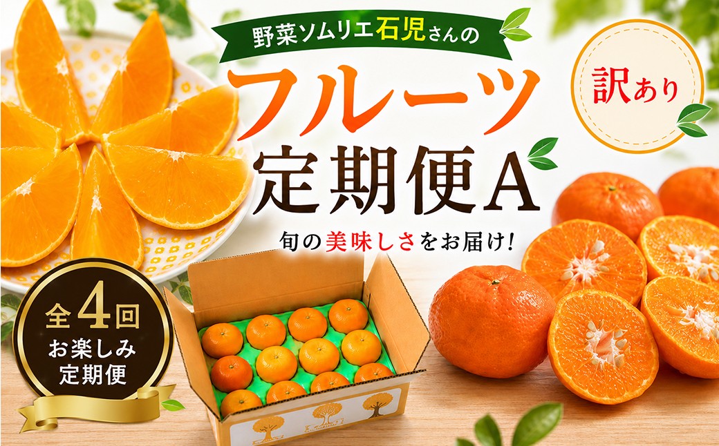 野菜ソムリエ石児さんの訳ありフルーツ定期便A（1月・2月・3月・4月）