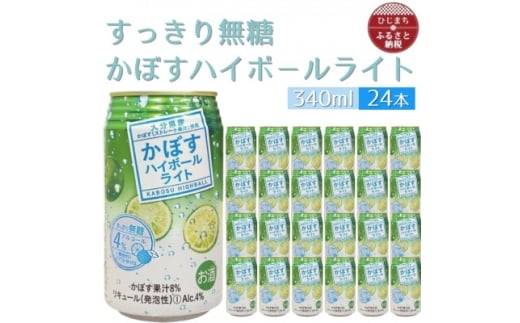 かぼすハイボールライト缶　1ケース(24本)　AG56【1674143】