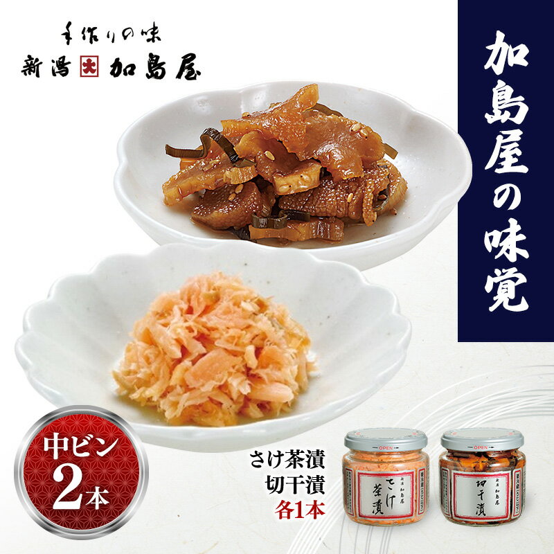 【ふるさと納税】加島屋の味覚　中ビン2本　さけ茶漬・切干漬 鮭 おつまみ お茶漬け ごはんのお供 フレーク 瓶詰 新潟市