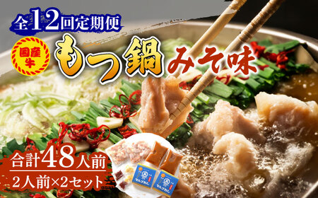 【全12回定期便】国産牛 もつ鍋 みそ味2人前×2セット（計4人前）米粉麺付き [ABCJ137]