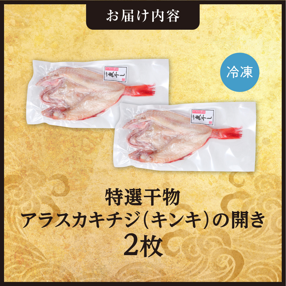 特選干物！アラスカキチジ　キンキ開き　2枚 | キンキ 干物 北海道 札幌市