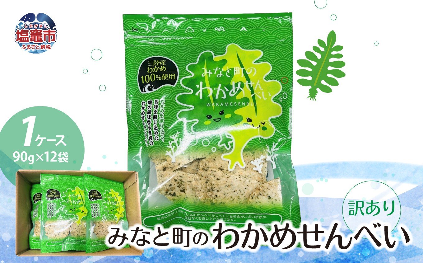 
            訳あり みなと町の わかめせんべい ( 90g × 12袋 ）1ケース わけあり 訳あり 煎餅 スナック ワカメ ks00002
          