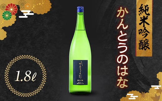 かんとうのはな 純米吟醸 1.8L 日本酒 食中酒 アルコール 群馬県 渋川市 F4H-0669