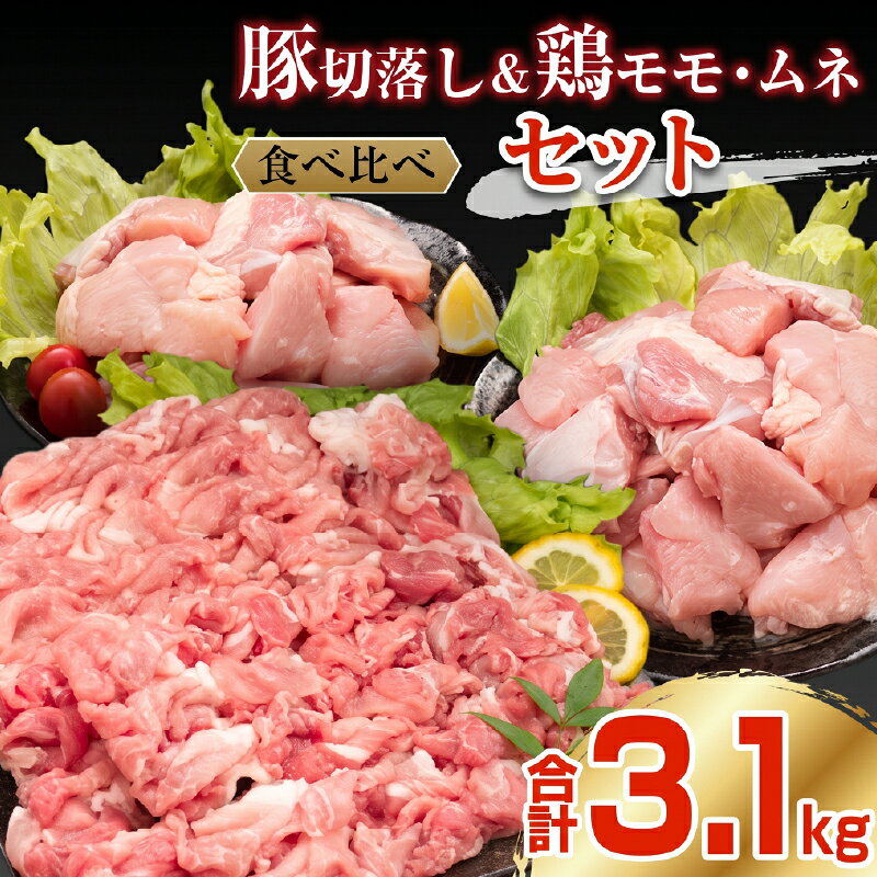 【ふるさと納税】豚肉 切り落とし 鶏肉 モモ ムネ セット 合計3.1kg 国産 食品 ポーク チキン おかず 万能食材 焼肉 から揚げ 炒め物 お弁当 おつまみ 詰め合わせ 食べ比べ 小分け 便利 おすすめ グルメ お取り寄せ おすそ分け 宮崎県 日南市 送料無料