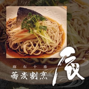 【麻布十番 蕎麦割烹】辰（たつ）　暗闇坂の隠れ家【芽室町特産品コース】食事券1名様分 ※2名以上で利用可 お食事券 和食 日本料理 割烹料理 十割蕎麦 フルコース ランチ ディナー 北海道 十勝 芽室