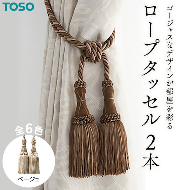 【ふるさと納税】TOSO ロープタッセルMS75 ベージュ カーテンタッセル タッセル タッセルバンド ワイヤータッセル カーテン カーテンアクセサリー ブラインド ロールスクリーン