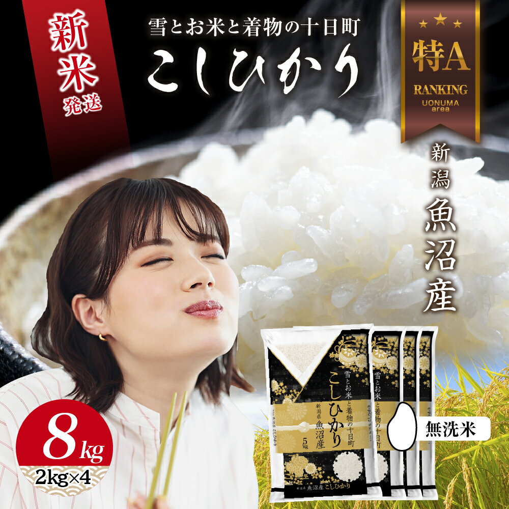 【ふるさと納税】無洗米 令和7年産 新潟県 魚沼産 コシヒカリ お米 8kg (2kg×4袋) 精米済み お米 こめ 白米 新米 こしひかり 送料無料 魚沼 十日町　お届け：寄附確認後、順次発送