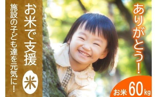 《思いやり型返礼品》北広島町のおいしいお米を子どもたちに（寄贈型）60kg分_HA095_003