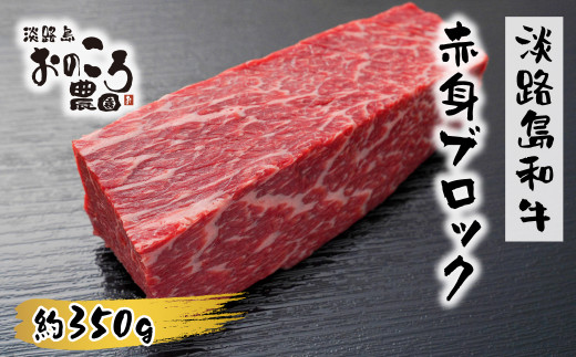 
淡路島和牛 赤身ブロック 約350g
