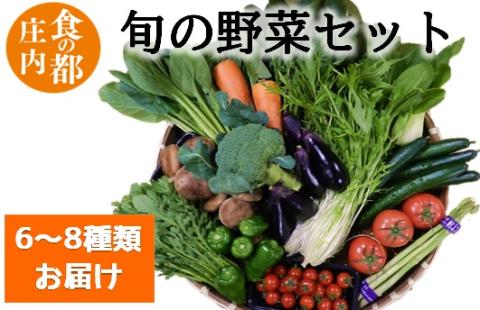 食の都庄内　庄内産　旬の野菜セット