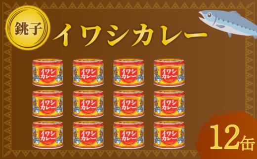 国産 いわしカレー 缶詰 12缶セット 190g×12缶 いわし 鰯 カレー 魚 海鮮 魚介 魚介類 保存食 非常食 防災 災害 食料 備蓄 キャンプ BBQ 大容量 セット 常温 長期保管 備蓄 おかず おつまみ 惣菜 ご飯 青魚 健康 美容 大容量 人気 お取り寄せ グルメ 贈答 贈物 ギフト 小分け ふるさと納税 ふるさと納税いわし ふるさと納税カレー 送料無料 千葉県 銚子市 信田缶詰