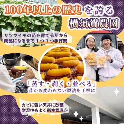 横須賀農園 干し芋(丸干し) 200g×2パック