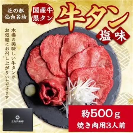 国産牛 黒タン 希少部位 焼き肉用 塩味 500g(3人前)【配送不可地域：離島】【1494000】
