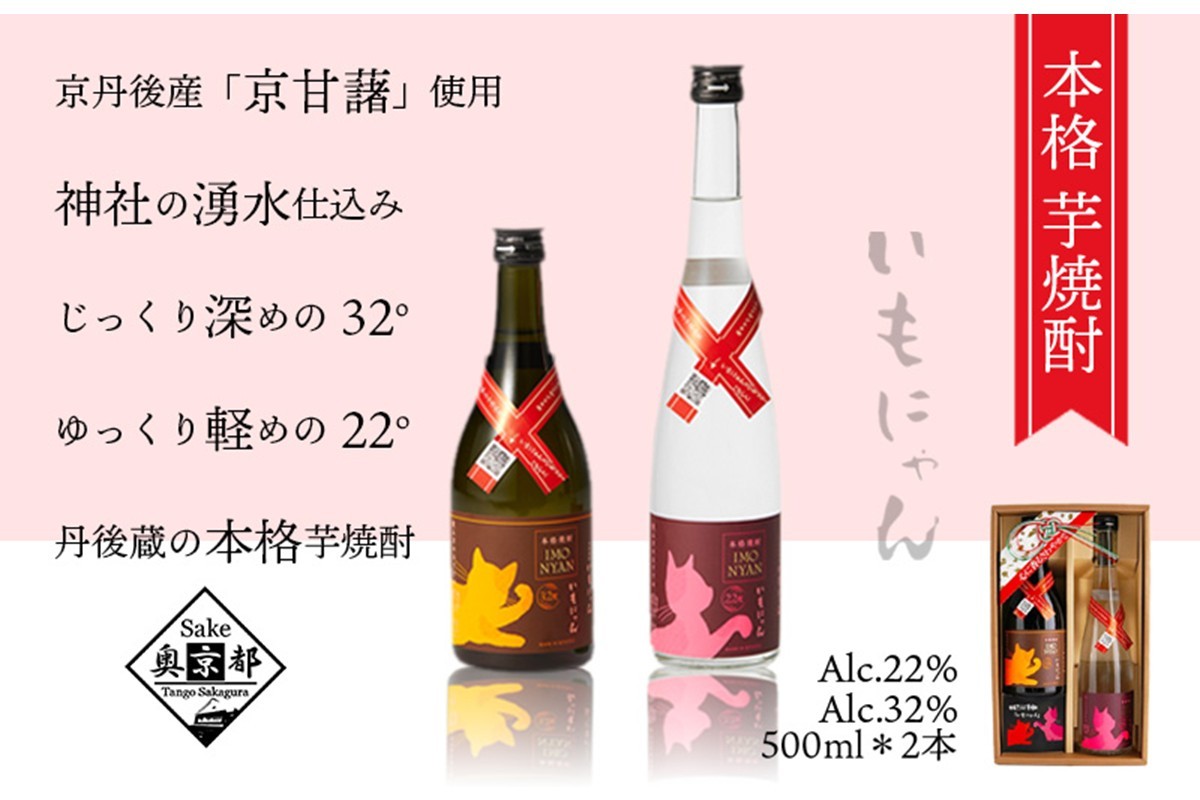 
京の芋焼酎「いもにゃん22度・32度」500mlセット　お酒 酒 さけ アルコール 芋焼酎 22度 32度 500ml 2本 日本酒 お湯割り ロック 甘藷 米麹 猫好き ねこ プレゼント お返し ギフト 贈り物 友人 ふるさと 納税 猫 猫の日 しょうちゅう送料無料　AM00175
