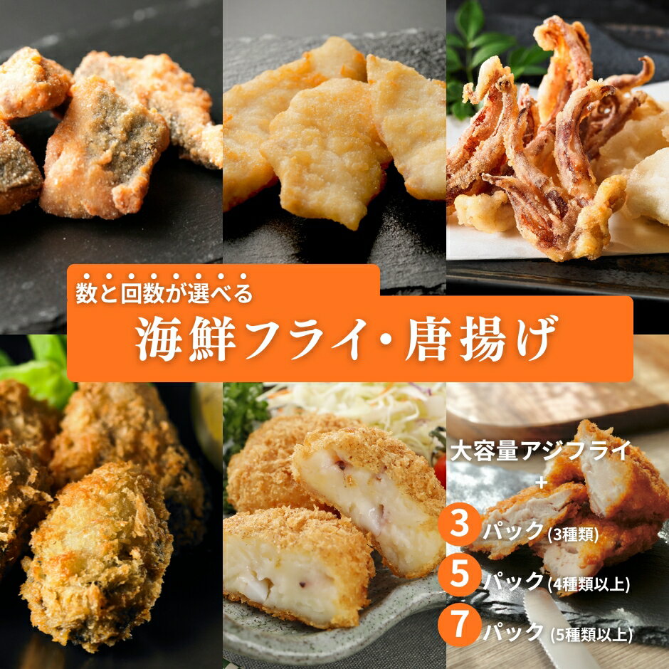 【ふるさと納税】小さなアジフライ30枚が必ず届く！数と回数が選べる島の海鮮フライ・唐揚げ定期便 3、5、7パック、3～6回 隠岐島 海士町