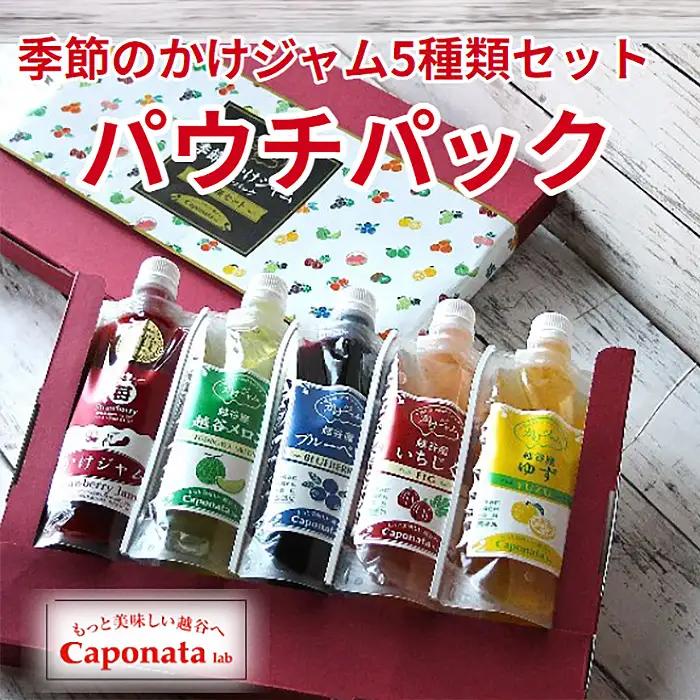 季節のかけジャムパウチパック5種類セット | 掛けるジャム 新感覚 いちごジャム メロンジャム ブルーベリージャム 季節のジャム 携帯 エコ容器 埼玉県 越谷市