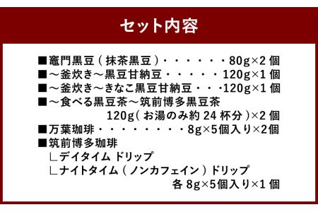 【竈門黒豆】【黒豆甘納豆】【食べる黒豆茶】【珈琲】 詰め合わせ セット