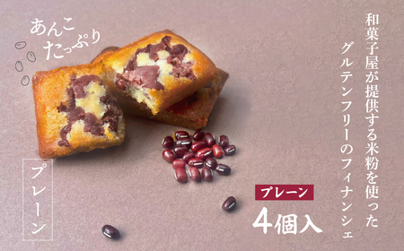 恵比寿豆園 あんこ入り米粉フィナンシェ (グルテンフリー) プレーン 4個セット | 埼玉県 所沢市 焼き菓子 焼菓子 洋菓子 お菓子 ふぃなんしぇ フィナンシェ ようがし バターフィナンシェ あんこ