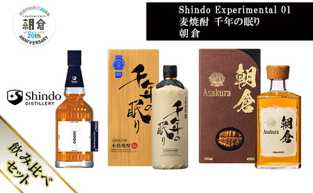 【朝倉市制施行20周年記念企画】篠崎酒造 シングルモルト・ジャパニーズウイスキー 「Shindo Experimental 01」700ml×麦焼酎 千年の眠り 720ml×朝倉 500ml 飲み比べ 3本セット