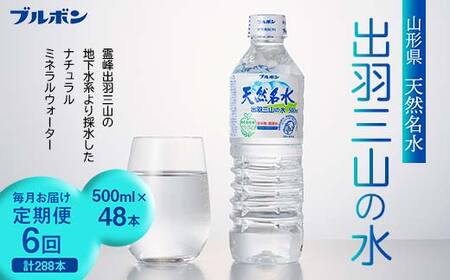 6回定期便【ブルボン】山形県 天然名水 出羽三山の水 500ml×48本 F2Y-5542