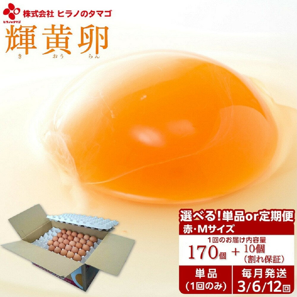 【ふるさと納税】＜定期便も選べる！＞ヒラノのたまご【 輝黄卵 ( きおうらん ) 】赤M サイズ 　170個+10個（割れ保証） | 卵 たまご タマゴ 鶏卵 生卵 新鮮 濃厚 卵かけご飯 朝食 料理 人気 美味しい 筑前町産 楽天ふるさと納税 おすすめ 送料無料