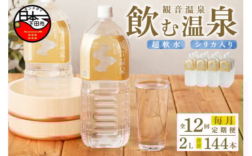 ＜観音温泉＞飲む温泉　観音温泉　2L　(6本入)　2ケース　定期便　1年間　毎月