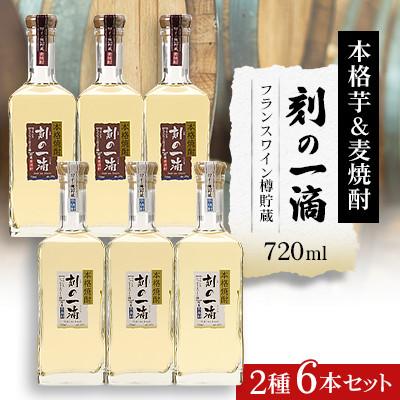 ふるさと納税 さくら市 刻の一滴【フランスワイン樽】貯蔵　芋&amp;麦焼酎　2種6本セット