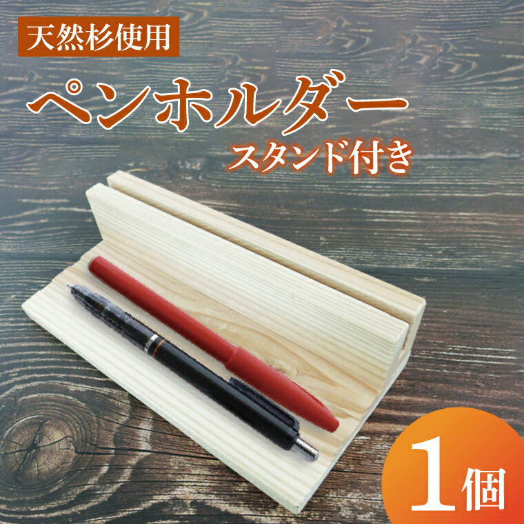 【ふるさと納税】ペンホルダー スタンド付き｜ペンホルダー ペン立て 木製 木製ペンホルダー 木製ペン立て スタンド付き 天然 天然素材 シンプル 杉 茨城県 行方市(CY-17)
