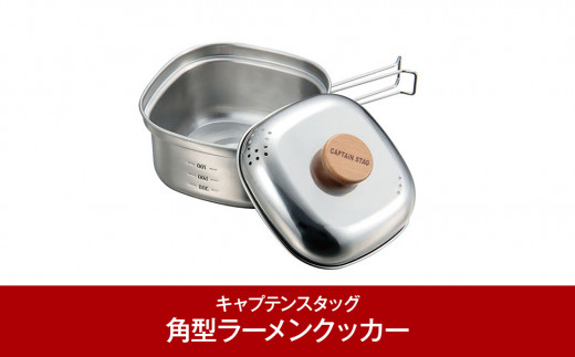 
[CAPTAIN STAG]1～2人用 ステンレス角型ラーメンクッカー 1.3L (キャプテンスタッグ)　キャンプ用品　アウトドア用品 【010P087】
