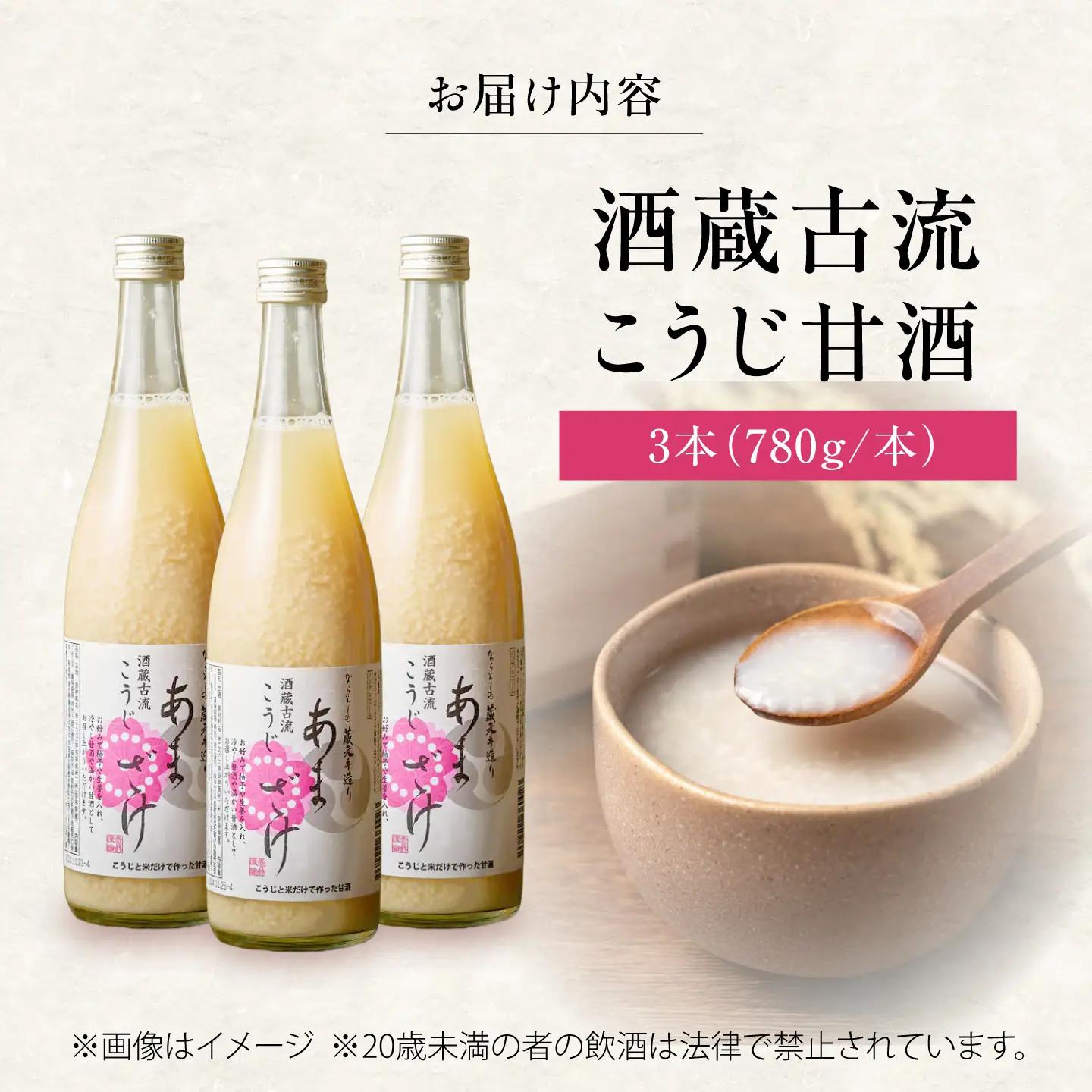 酒蔵古流こうじ甘酒 780g×3本 [BRAG001]