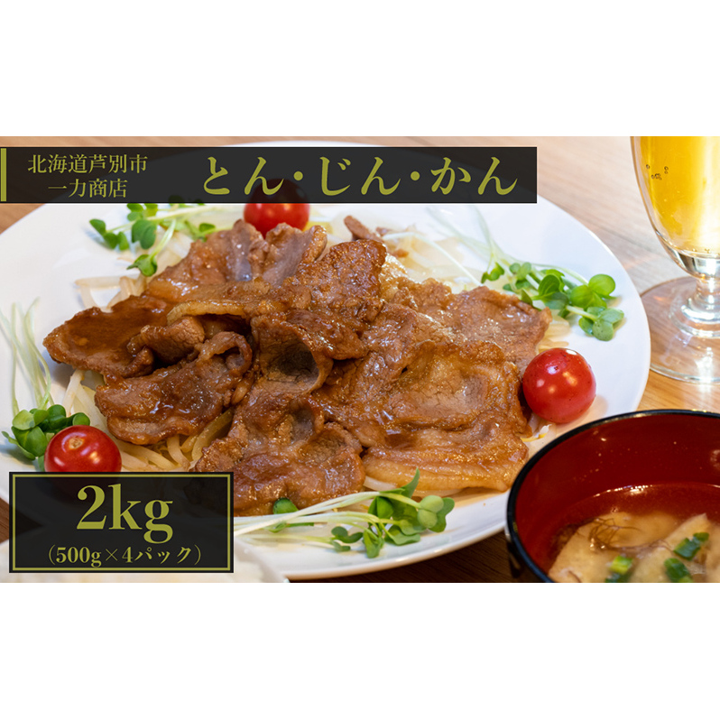 豚肉 味付け肉 一力商店のとんじんかん 2kg 500g×4パック 北海道産 もち豚使用 肉 お肉 ぶた 豚 もち豚 ロース 肩ロース 厳選 ジンギスカン 焼肉 簡単 おかず ご飯のお供 冷凍配送