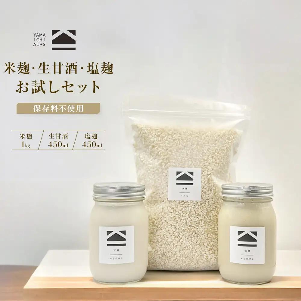 【保存料不使用】米麹(1kg)・生甘酒(450ml)・塩麹(450ml)　お試しセット | 調味料 長野 信州