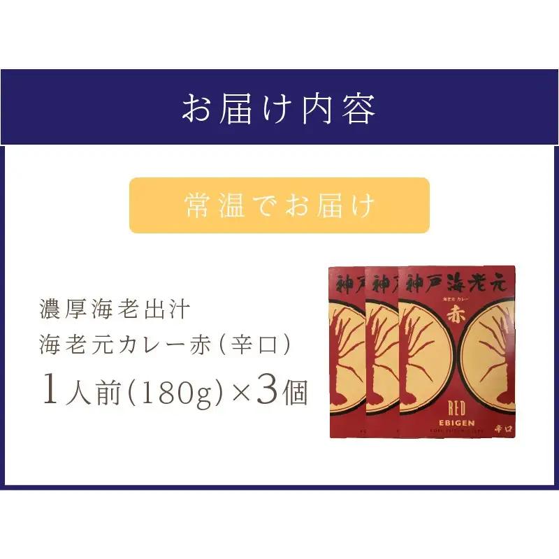 濃厚海老出汁 海老元カレー【赤】（辛口）3個セット（レトルト 常温 簡単調理 レトルト食品 レトルトカレー かれー カレーセット セット カレー 人気カレー 詰め合わせ 加工食品 お手軽 おすすめ 人