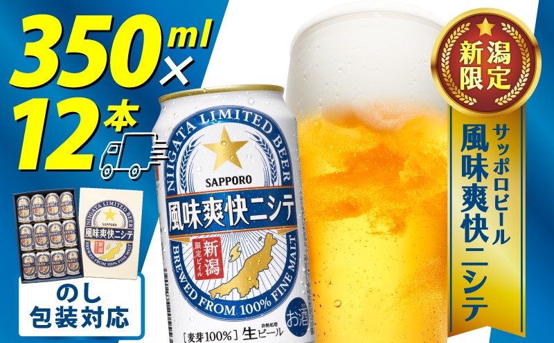 
            風味爽快ニシテ 350ml × 12本 ビール 新潟 限定 ビイル  サッポロビール サッポロ ご当地 取り寄せ 酒 お酒 さけ sake アルコール ギフト プレゼント 贈り物 セット お土産 人気 おすすめ 新潟県 新発田市 shinbo018
          
