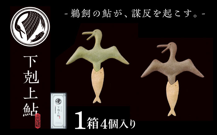 
                  和菓子 下剋上鮎（4個） 岐阜 あゆ ギフト プレゼント 贈答 贈り物 お返し スイーツ 焼き おすすめ 人気 4個入り 詰め合わせ セット 鮎 鮎菓子 銘菓 岐阜銘菓 お菓子 おやつ デザート 黒糖 抹茶 ユーモラス 験担ぎ 合格祈願 昇進祝い 手土産 お土産 ジョーク 内祝い お祝い お誕生日 敬老の日 個包装 小分け 岐阜市/玉井屋本舗 [ANAH002]
                