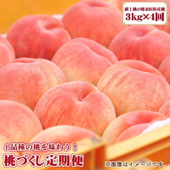 【ふるさと納税】No.221 桃づくし定期便【献上桃の郷桑折町産桃3kg×4回】4品種の桃を味わう！ ／ もも モモ 果肉 甘み 旬 送料無料 福島県 特産品
