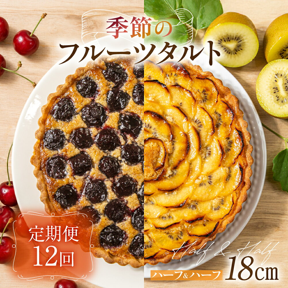 【ふるさと納税】《定期便》 ウフ 季節のフルーツタルト12ヶ月 定期便 12回お届け ハーフ＆ハーフ 旬の果物 スイーツ フルーツ お任せ ケーキ お取り寄せ 食べ比べ GU100