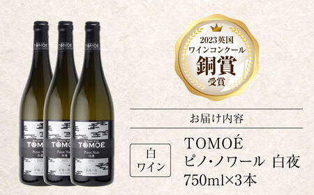 TOMOE 白夜 白ワイン ピノ・ノワール 750ml×3本 三次ワイナリー ワイン 白 受賞 ギフト 広島 人気 ディナー ランチ パーティー 酒 わいん 三次市 / 広島三次ワイナリー[APAZ1